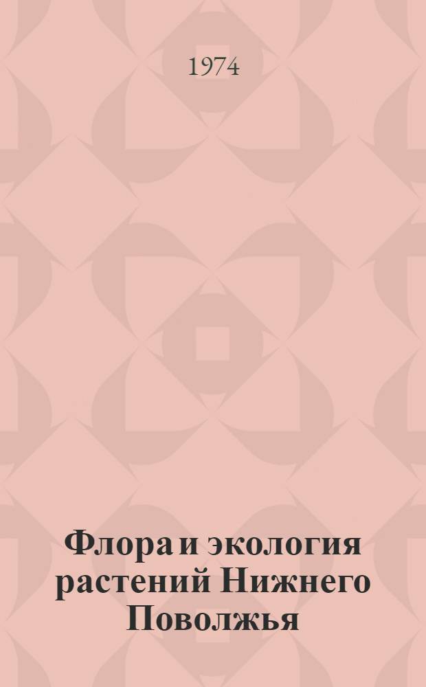 Флора и экология растений Нижнего Поволжья : Сборник статей