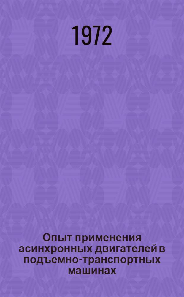 Опыт применения асинхронных двигателей в подъемно-транспортных машинах