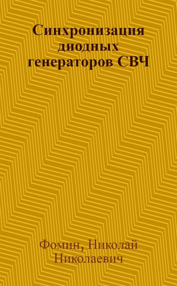 Синхронизация диодных генераторов СВЧ
