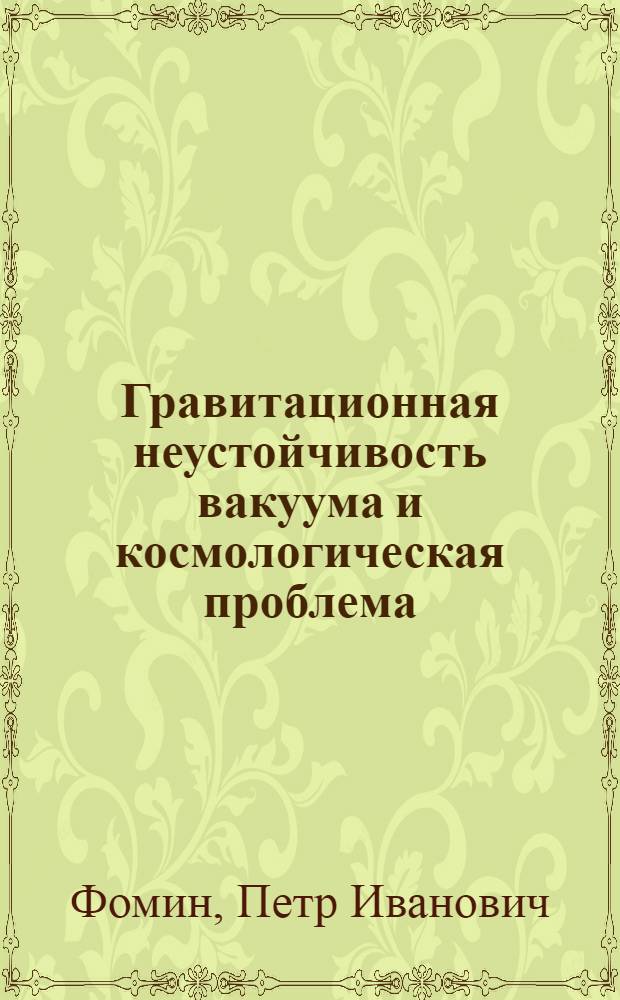 Гравитационная неустойчивость вакуума и космологическая проблема