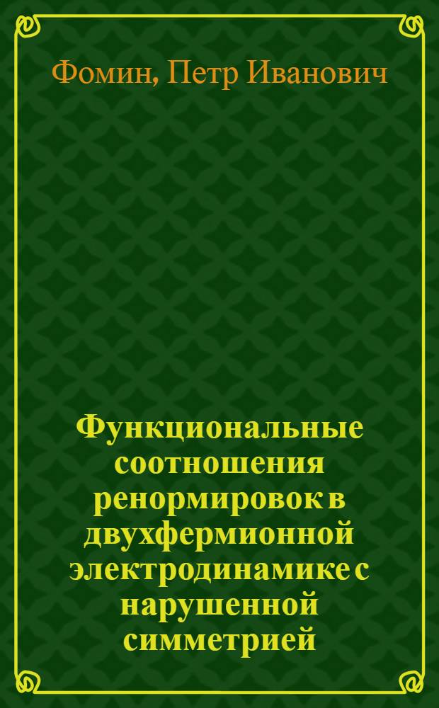 Функциональные соотношения ренормировок в двухфермионной электродинамике с нарушенной симметрией