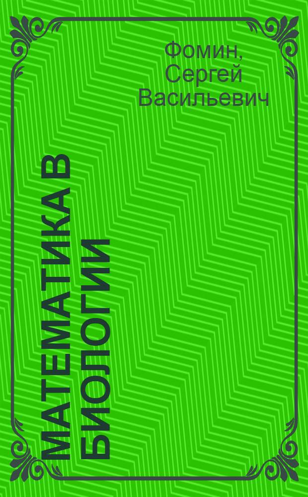 Математика в биологии