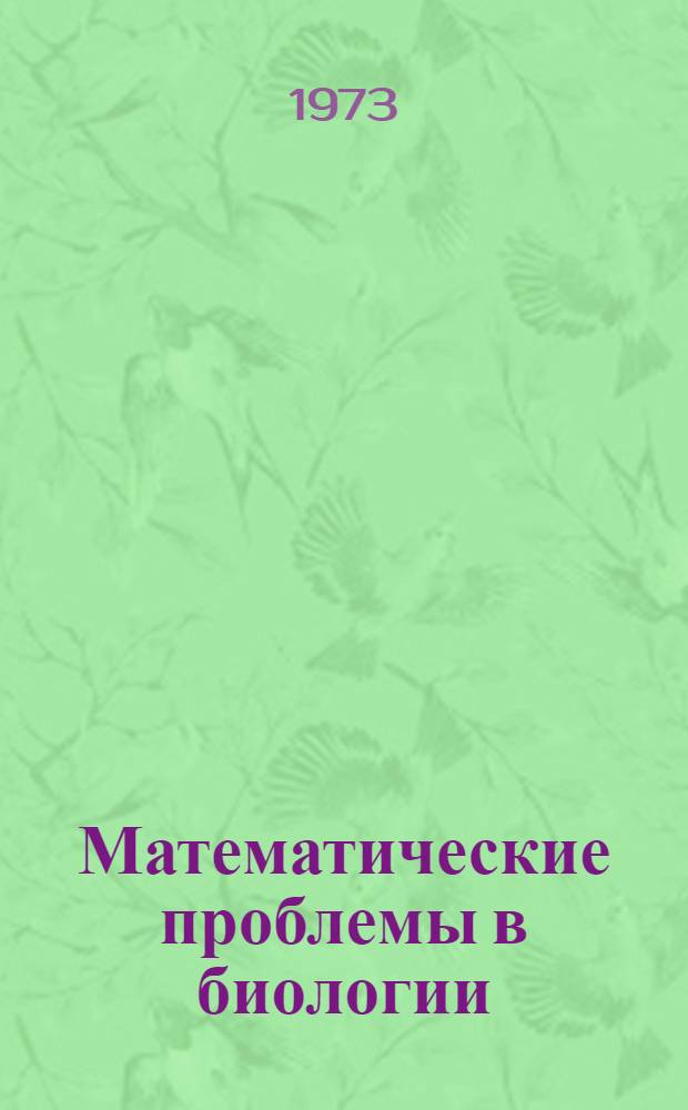 Математические проблемы в биологии