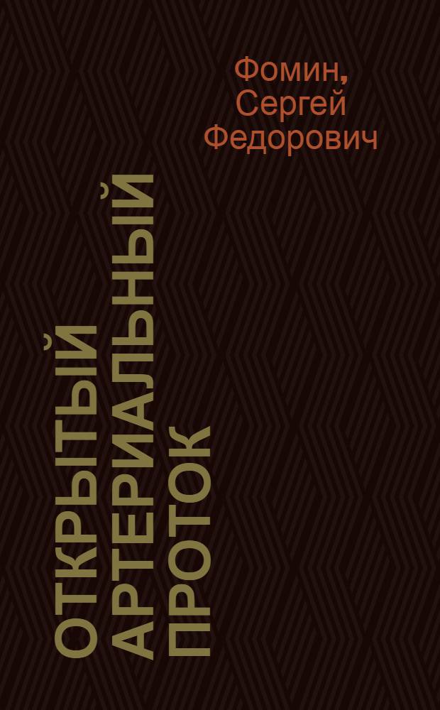 Открытый артериальный проток (клинико-анатомические варианты) и его хирургическое лечение : Автореф. дис. на соиск. учен. степени канд. мед. наук : (14.00.27)