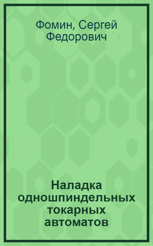 Наладка одношпиндельных токарных автоматов : (Модели 1Б112-1Б140, 1А112-1А136, 1112-1136