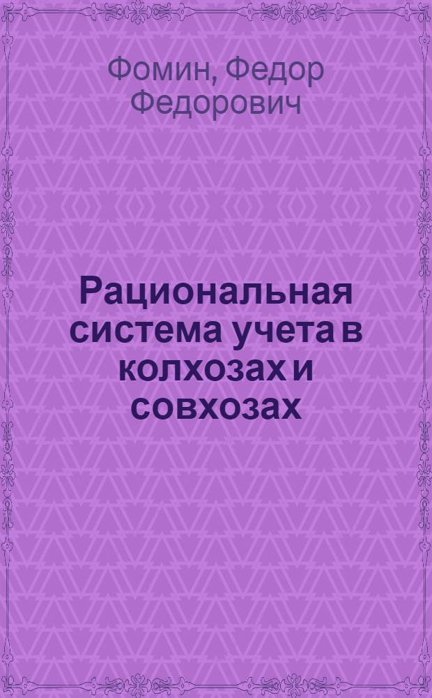 Рациональная система учета в колхозах и совхозах