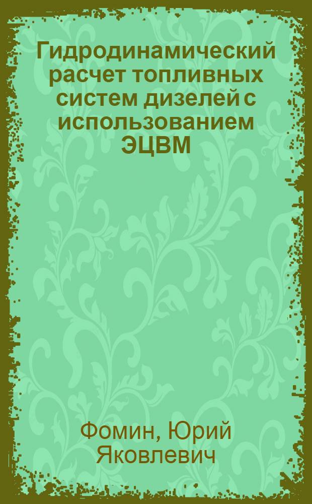 Гидродинамический расчет топливных систем дизелей с использованием ЭЦВМ