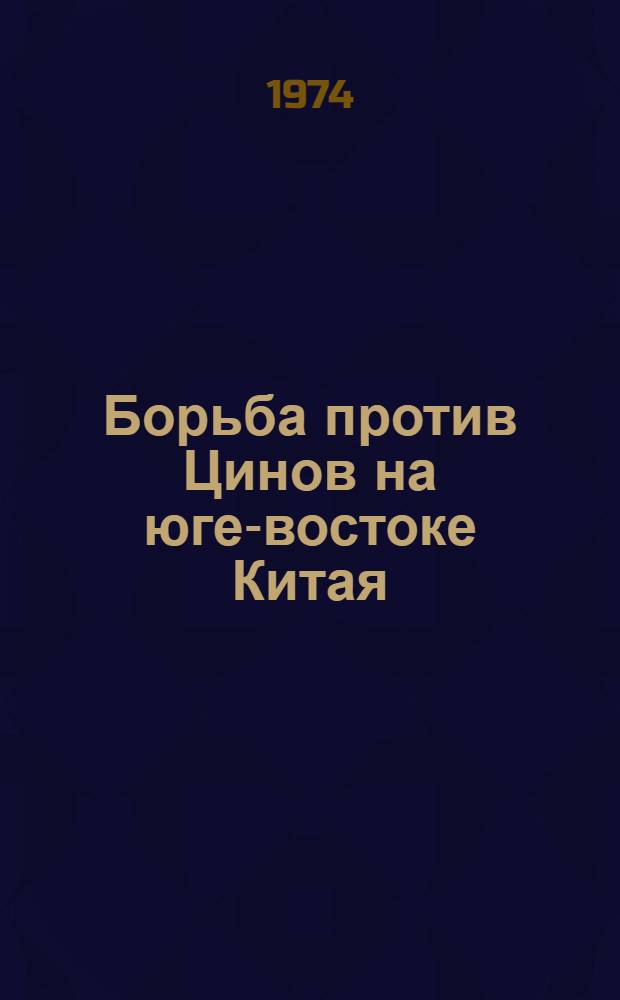 Борьба против Цинов на юге-востоке Китая (середина XVII в.)