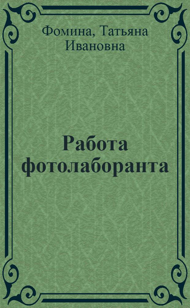Работа фотолаборанта