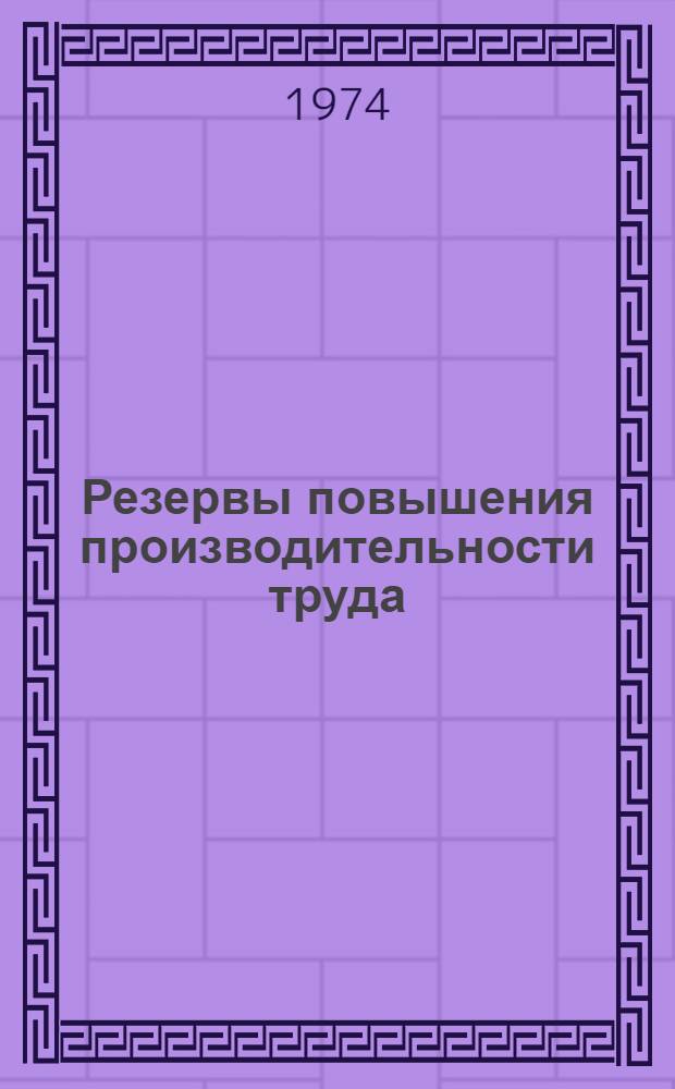 Резервы повышения производительности труда : Из опыта куйбышев. пром. предприятий