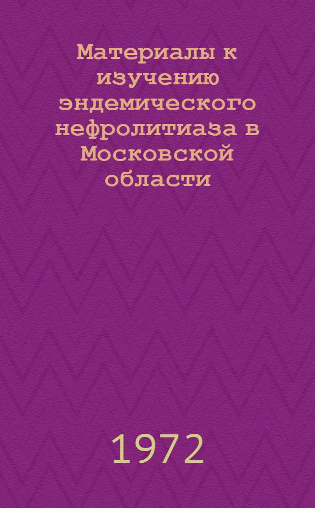 Материалы к изучению эндемического нефролитиаза в Московской области : Автореф. дис. на соиск. учен. степени канд. мед. наук : (777)