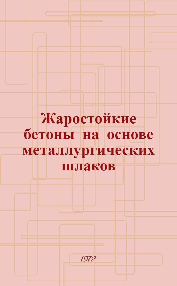 Жаростойкие бетоны на основе металлургических шлаков