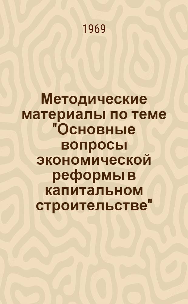 Методические материалы по теме "Основные вопросы экономической реформы в капитальном строительстве"