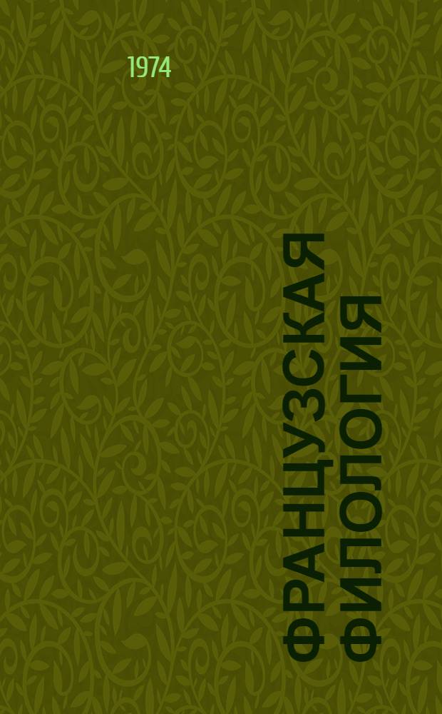 Французская филология : Сборник статей