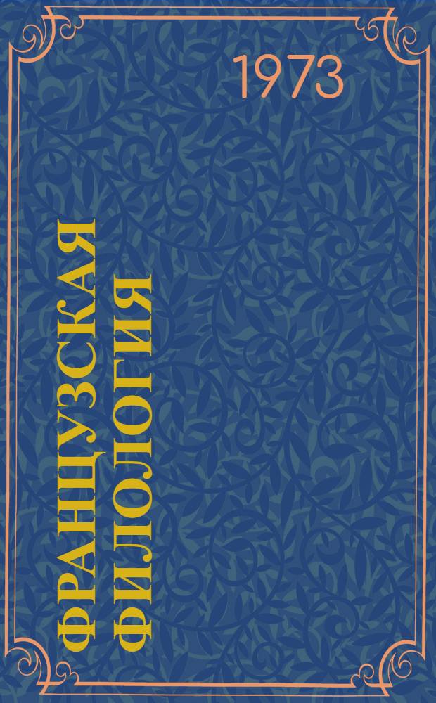 Французская филология : Сборник статей