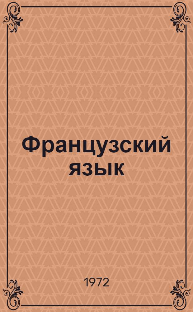 Французский язык : Сборник текстов и упражнений по специальностям широкого профиля