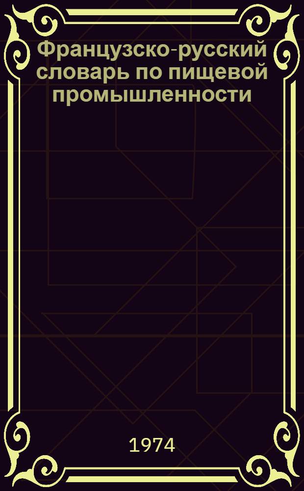 Французско-русский словарь по пищевой промышленности : Около 35000 терминов