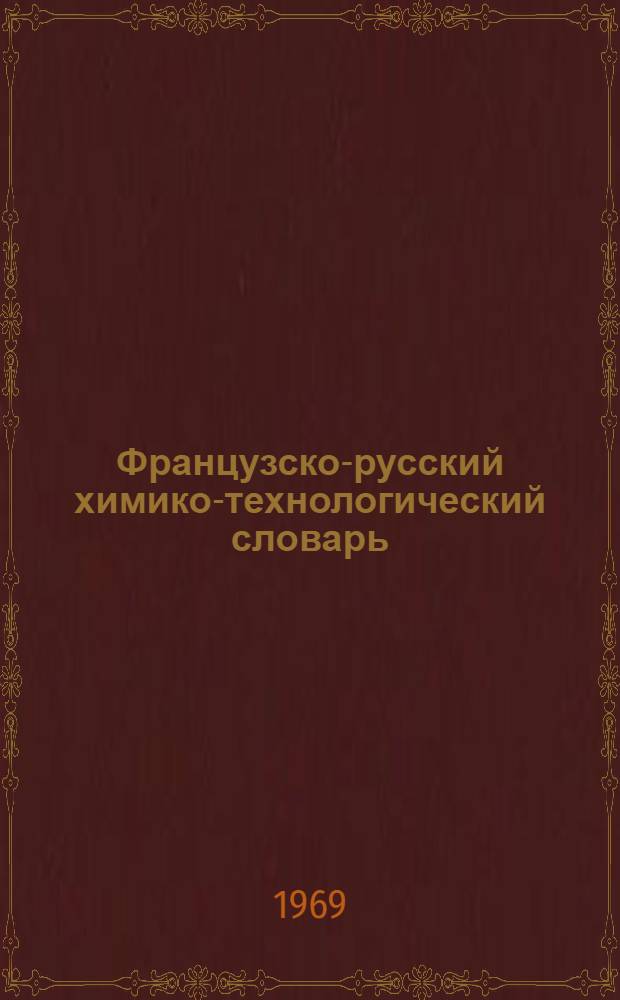 Французско-русский химико-технологический словарь : Около 42000 терминов
