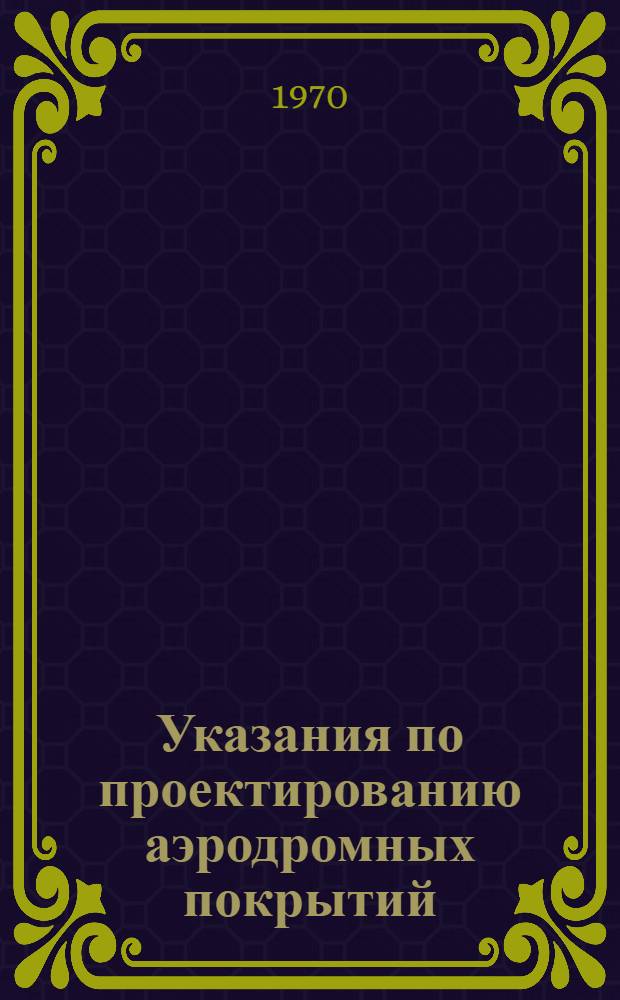 Указания по проектированию аэродромных покрытий : СН 120-70 : Срок введ. 1 янв. 1971 г.
