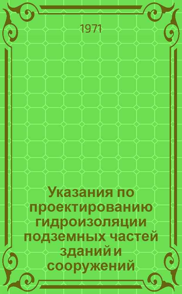 Указания по проектированию гидроизоляции подземных частей зданий и сооружений : СН 301-65 : Срок введ. 1/IV 1965 г.