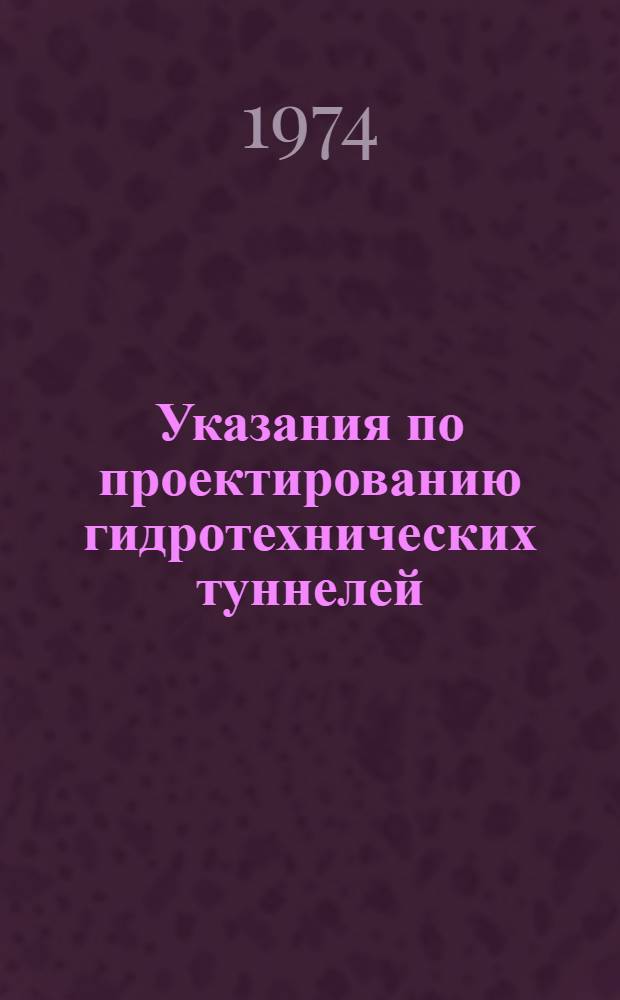 Указания по проектированию гидротехнических туннелей : СН 238-73 : Срок введ. 1 июля 1974 г.