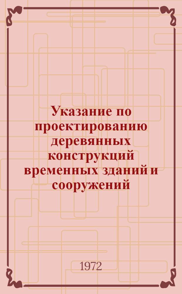 Указание по проектированию деревянных конструкций временных зданий и сооружений : СН 432-71