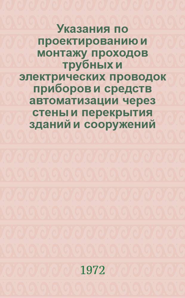 Указания по проектированию и монтажу проходов трубных и электрических проводок приборов и средств автоматизации через стены и перекрытия зданий и сооружений : РМ8-1-7 : Утв. 1/II 1971 г.