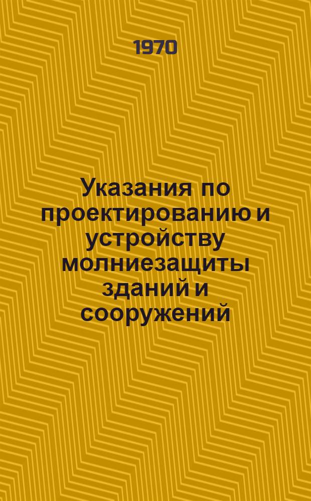 Указания по проектированию и устройству молниезащиты зданий и сооружений : СН 305-69 : Утв. 25/VII 1969 г