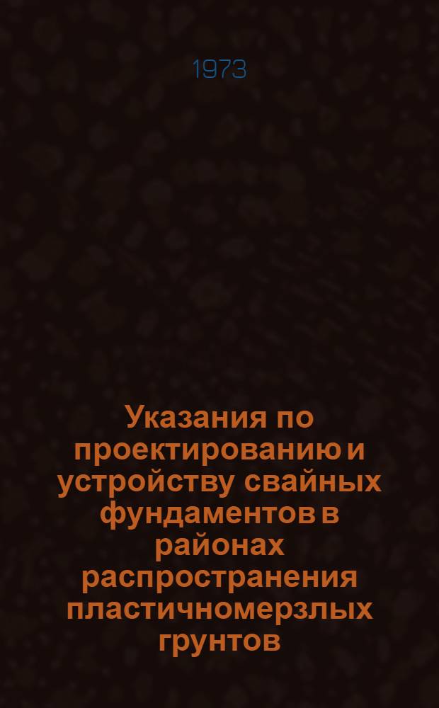 Указания по проектированию и устройству свайных фундаментов в районах распространения пластичномерзлых грунтов : РСН 41-72 / Госстрой РСФСР