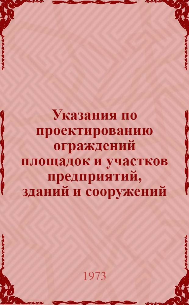 Указания по проектированию ограждений площадок и участков предприятий, зданий и сооружений : СН 441-72 : Срок введ. 1/X 1972 г.