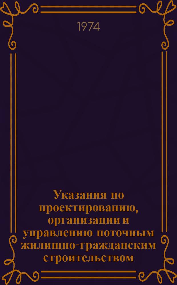 Указания по проектированию, организации и управлению поточным жилищно-гражданским строительством : РСН 256-73