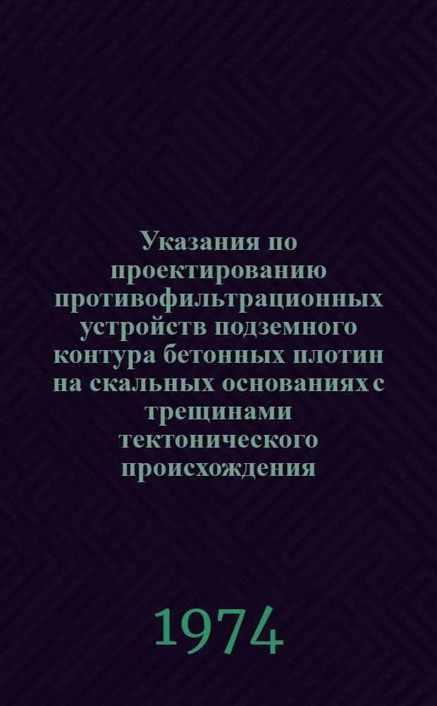 Указания по проектированию противофильтрационных устройств подземного контура бетонных плотин на скальных основаниях с трещинами тектонического происхождения : ВСН-02-73 / Минэнерго СССР