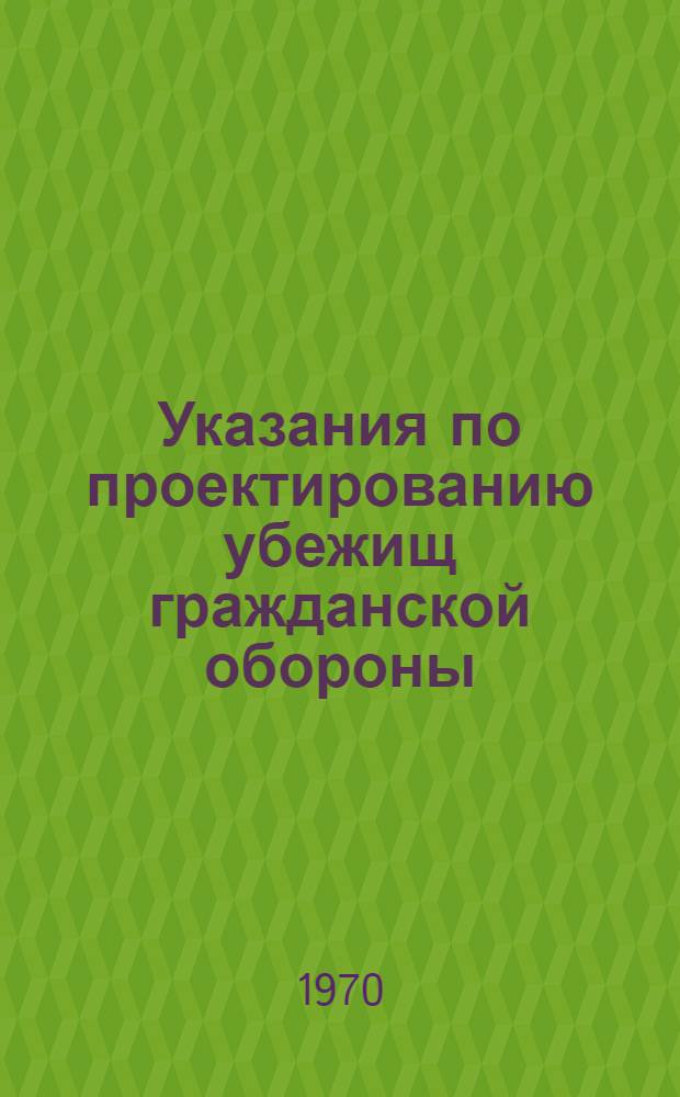 Указания по проектированию убежищ гражданской обороны : СН 405-70 : Утв. 13/II 1970 г