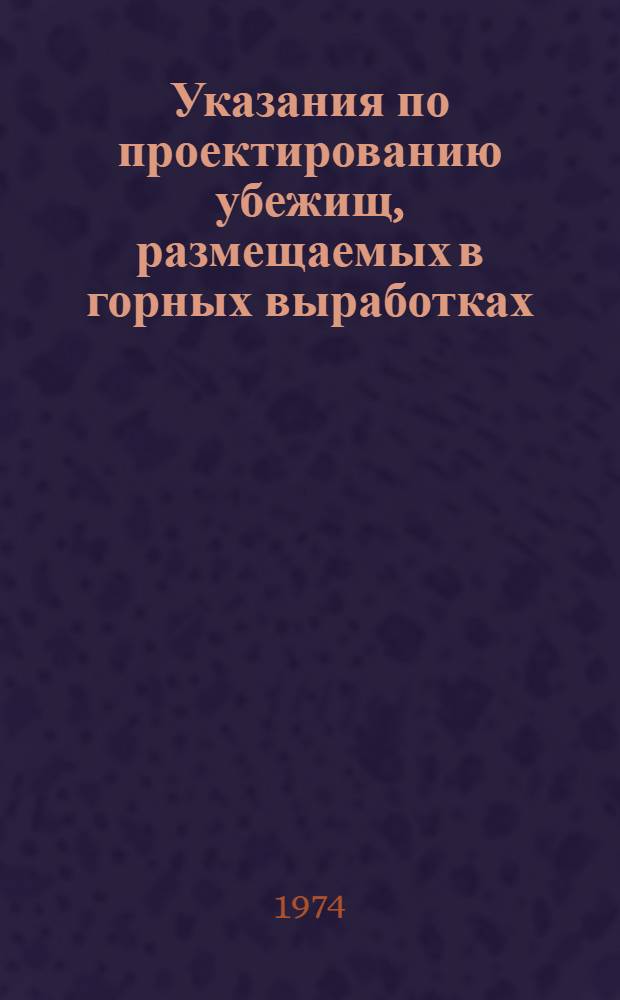 Указания по проектированию убежищ, размещаемых в горных выработках : СН 453-73 : Утв. 12/XII 1973 г. : Срок введ. 1/VII 1974 г.