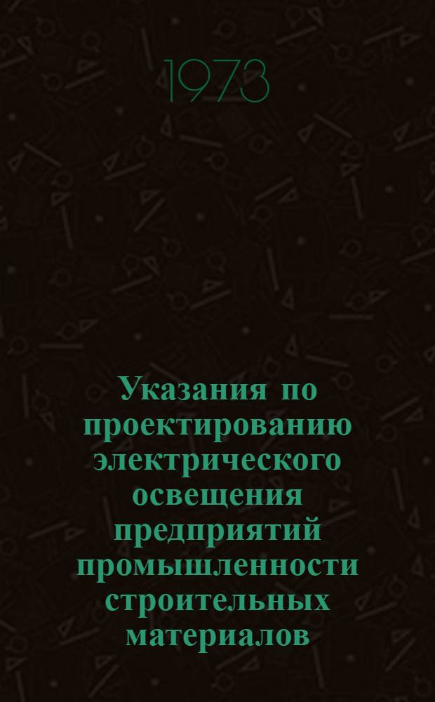 Указания по проектированию электрического освещения предприятий промышленности строительных материалов : СН 438-72 : Срок введ. 1/I 1973 г.