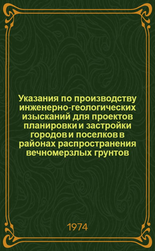 Указания по производству инженерно-геологических изысканий для проектов планировки и застройки городов и поселков в районах распространения вечномерзлых грунтов : РСН 42-74 : Срок введ. 1/VII 1974 г.