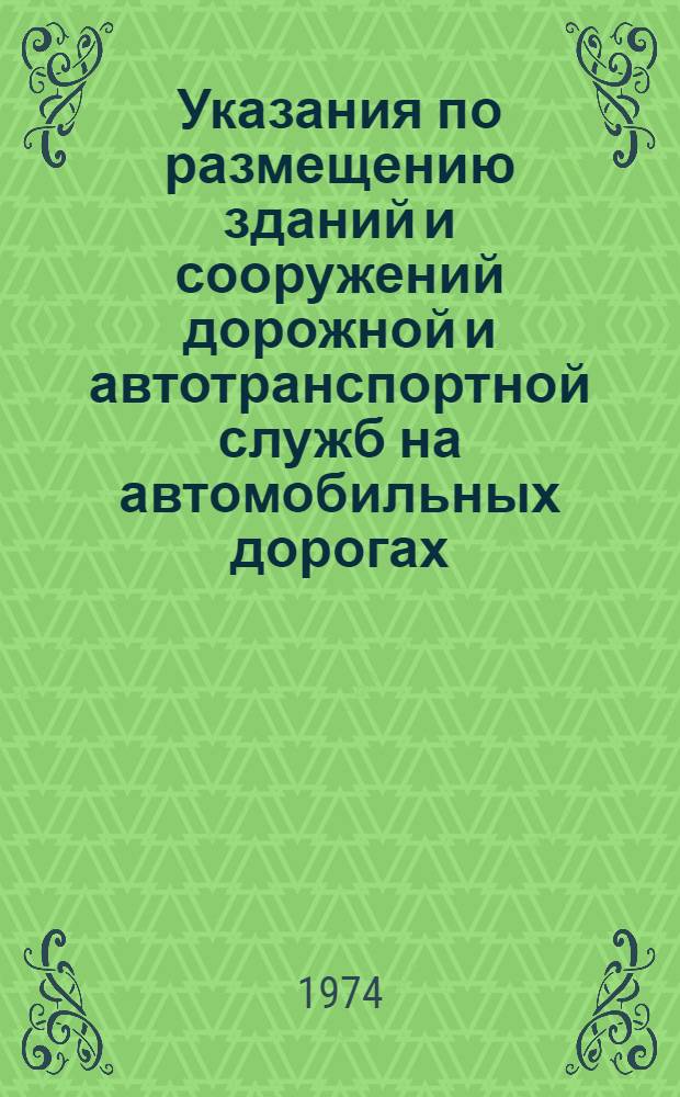 Указания по размещению зданий и сооружений дорожной и автотранспортной служб на автомобильных дорогах : ВСН 16-73