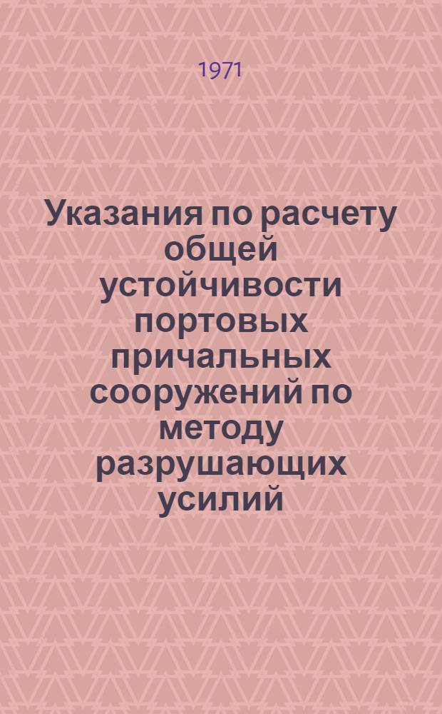 Указания по расчету общей устойчивости портовых причальных сооружений по методу разрушающих усилий : ВСН-9-69 / ММФ : Срок введ. 12/I 1968 г.