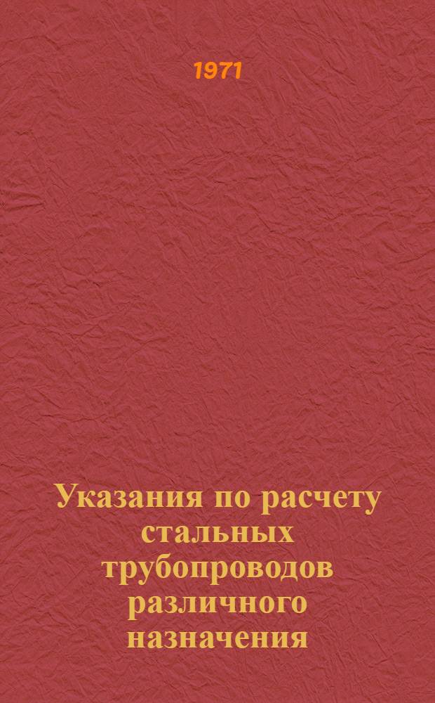 Указания по расчету стальных трубопроводов различного назначения : СН 373-67 : Срок введ. 1/IV 1968 г.