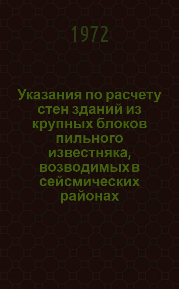 Указания по расчету стен зданий из крупных блоков пильного известняка, возводимых в сейсмических районах