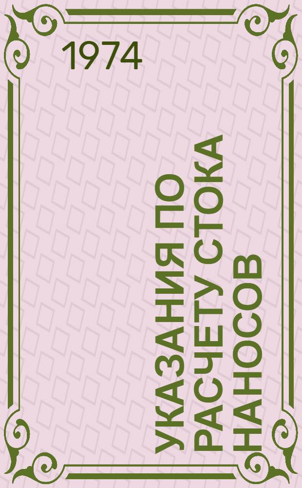 Указания по расчету стока наносов : ВСН 01-73 / Главгидрометслужба : Срок введ. 1/I 1974 г.