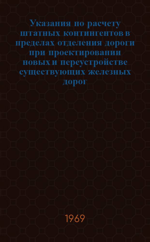 Указания по расчету штатных контингентов в пределах отделения дороги при проектировании новых и переустройстве существующих железных дорог