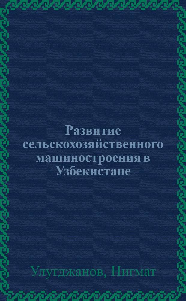 Развитие сельскохозяйственного машиностроения в Узбекистане