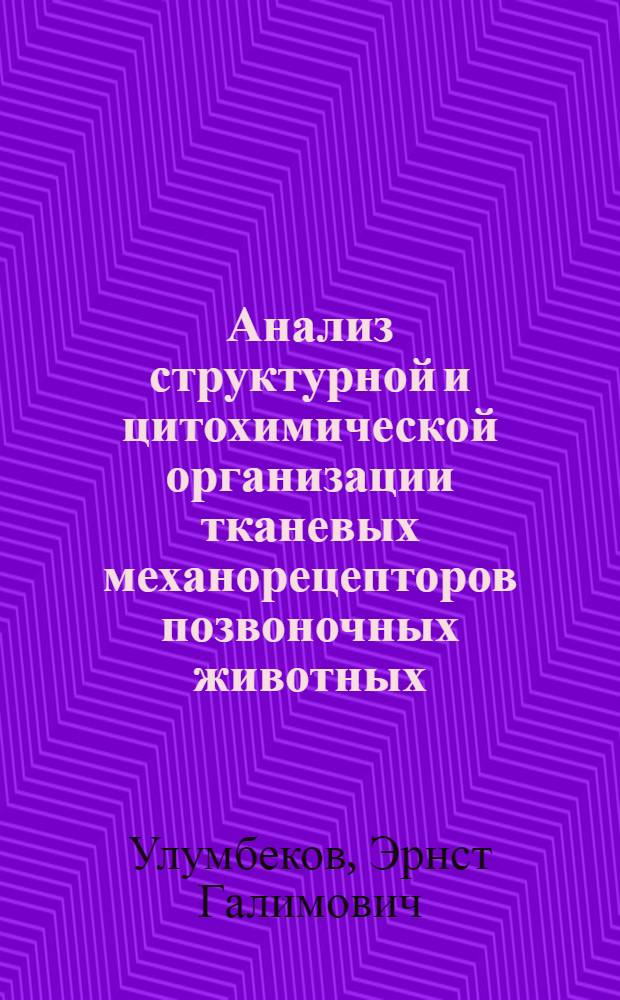Анализ структурной и цитохимической организации тканевых механорецепторов позвоночных животных : Автореф. дис. на соискание учен. степени д-ра мед. наук : (773)
