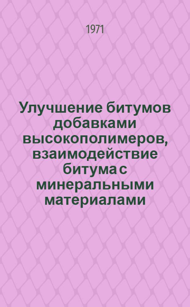 Улучшение битумов добавками высокополимеров, взаимодействие битума с минеральными материалами, битумные эмульсии : Сборник статей