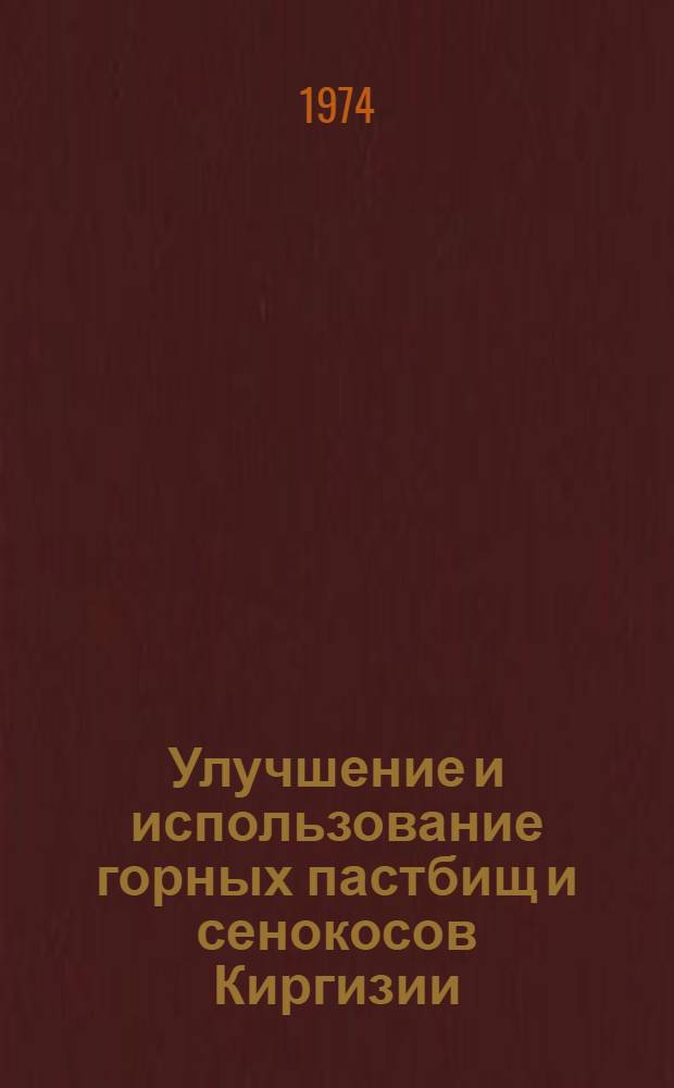 Улучшение и использование горных пастбищ и сенокосов Киргизии : Сборник статей