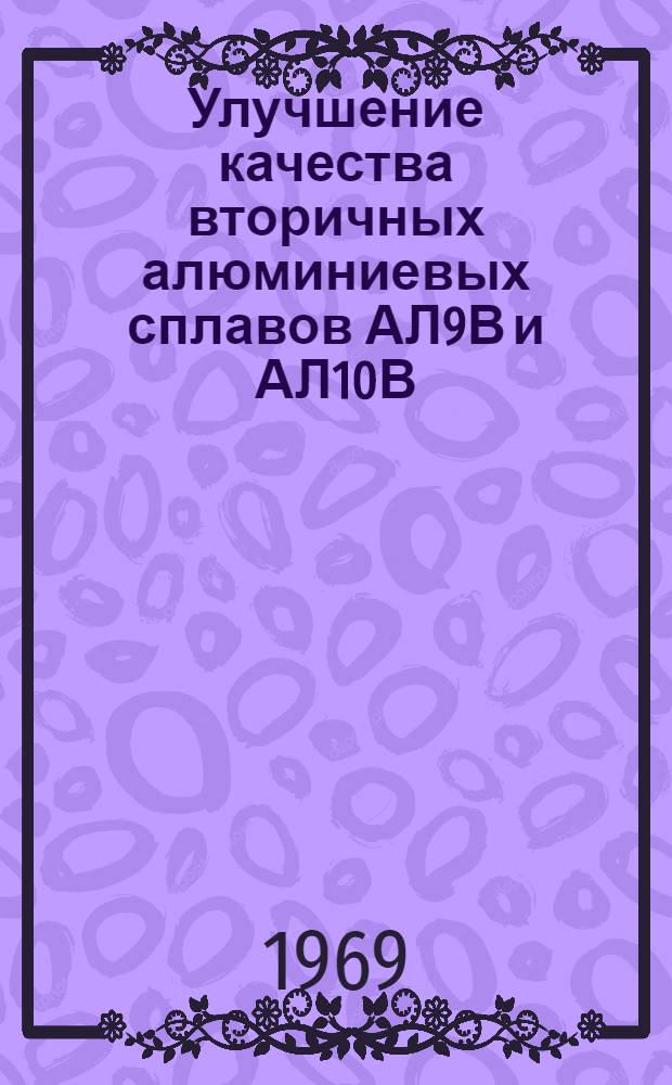 Улучшение качества вторичных алюминиевых сплавов АЛ9В и АЛ10В