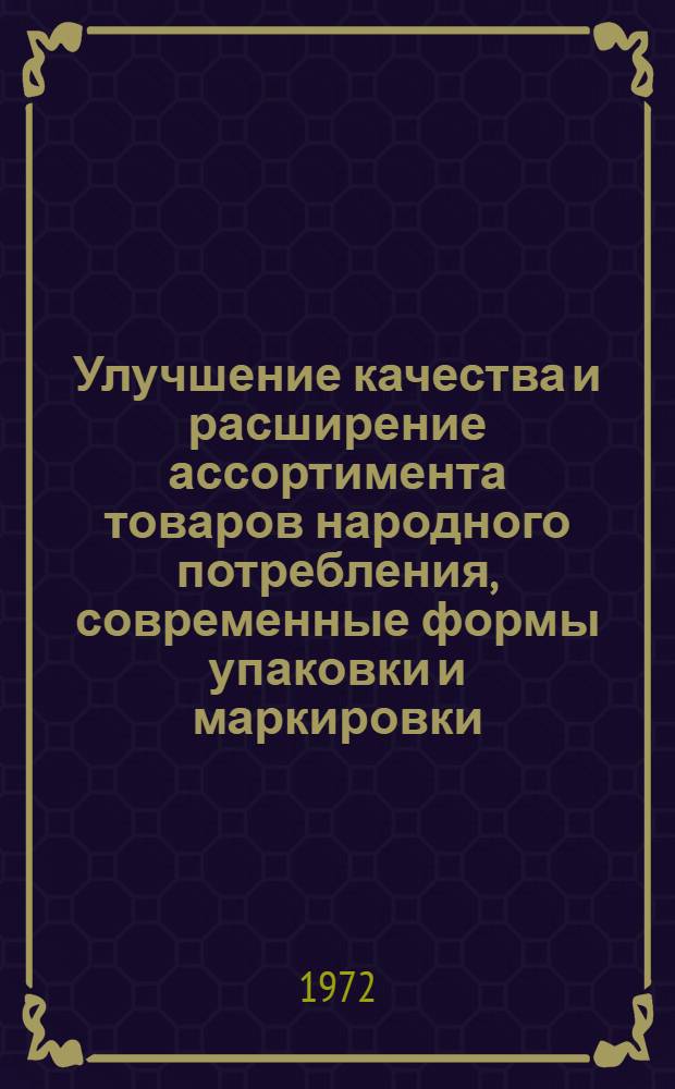 Улучшение качества и расширение ассортимента товаров народного потребления, современные формы упаковки и маркировки : Тезисы докл