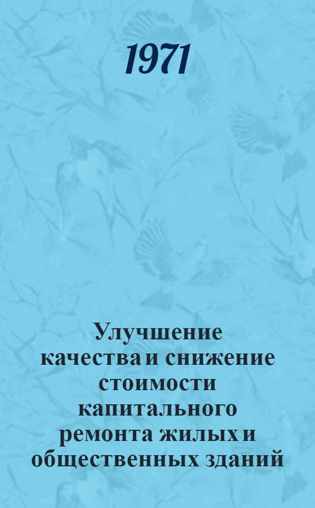 Улучшение качества и снижение стоимости капитального ремонта жилых и общественных зданий