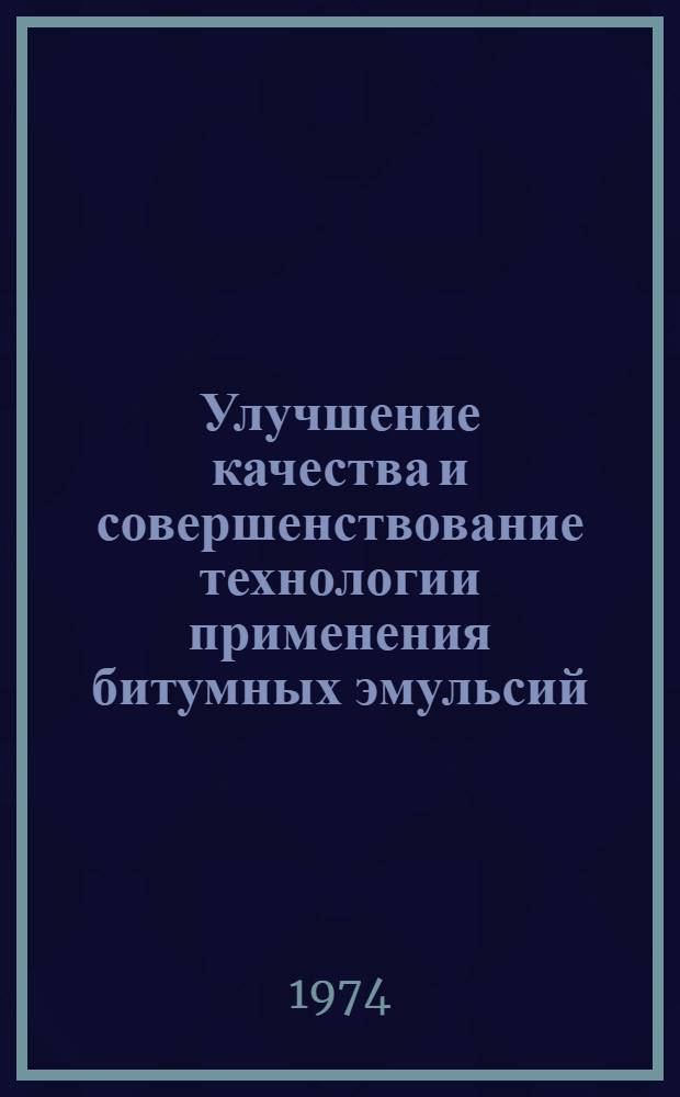 Улучшение качества и совершенствование технологии применения битумных эмульсий : Сборник статей